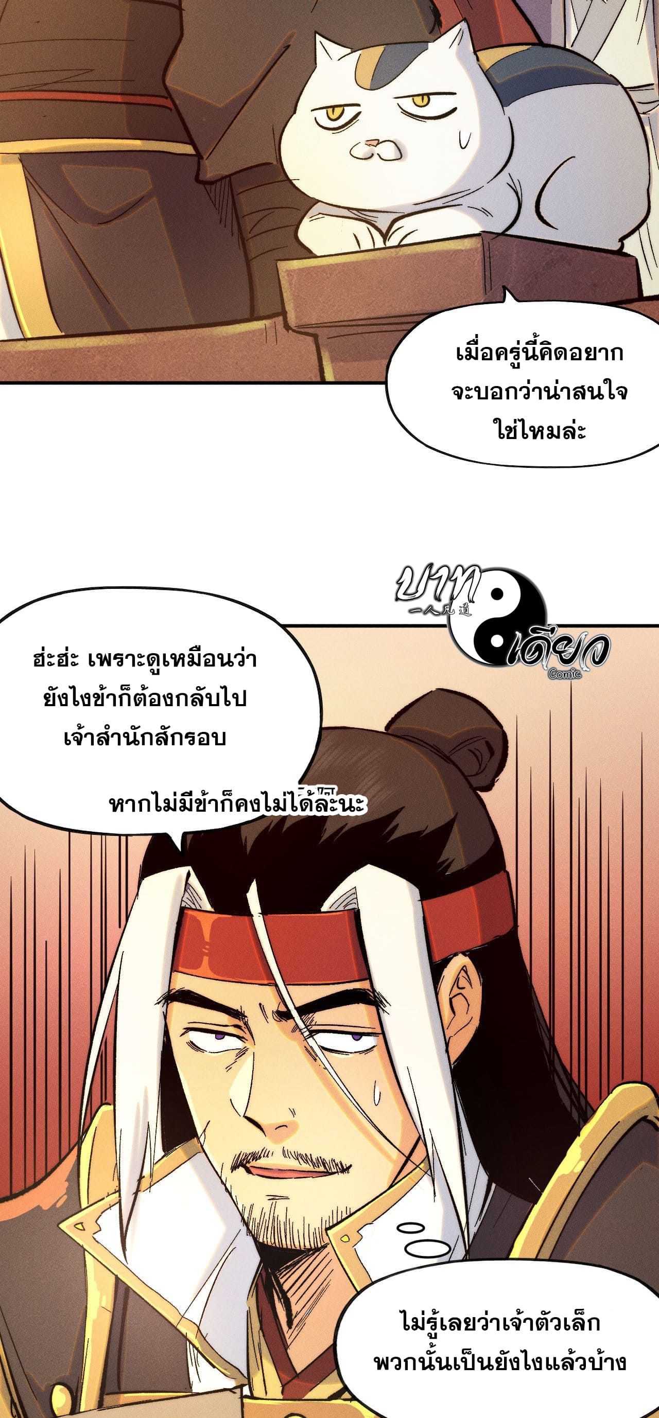 ตูข้านี่แหละเทพ (ทันจีน) ตอนที่ 57 หน้า 48