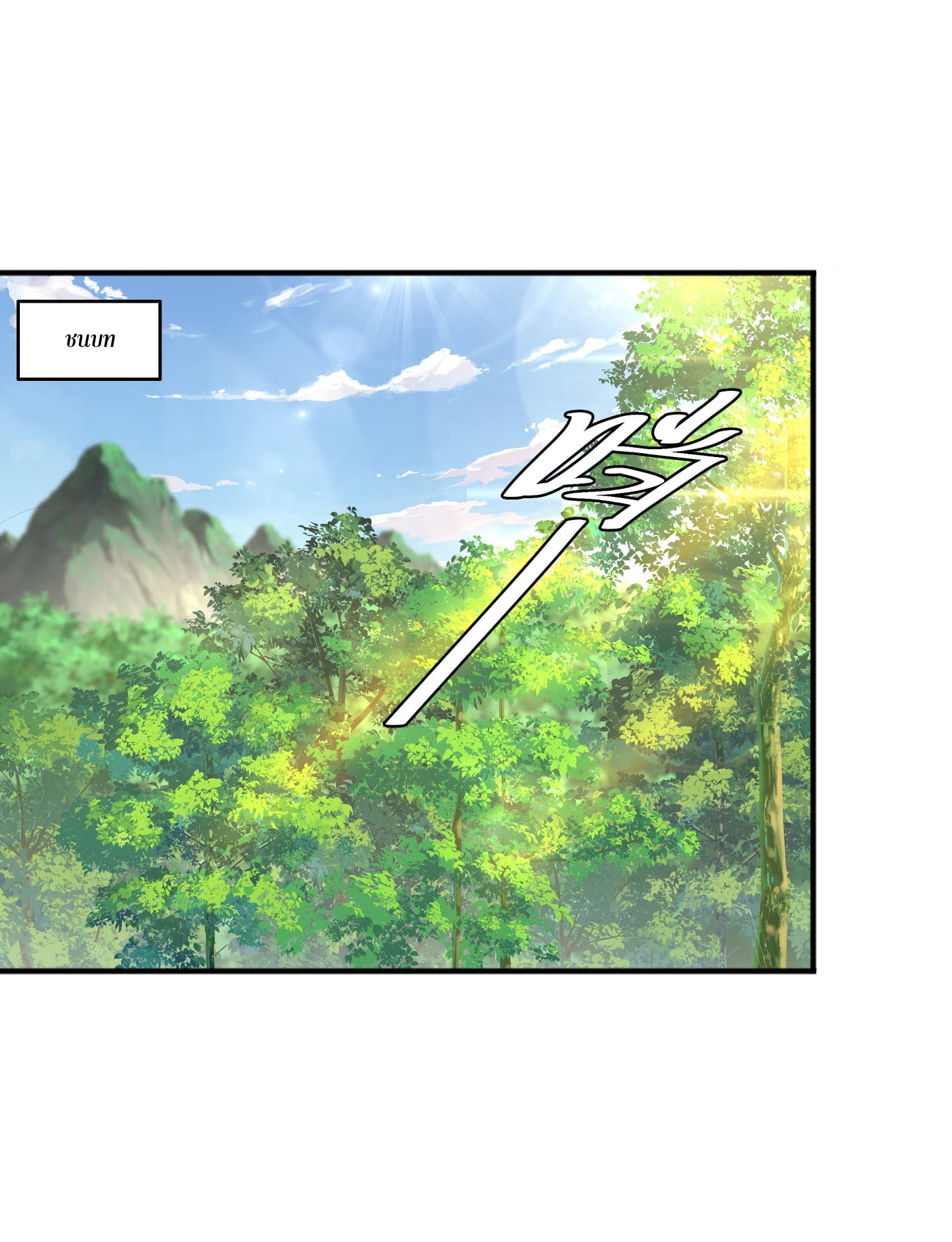 เทพเจ้าอสูรแห่งราชันสงคราม ตอนที่ 4 หน้า 11