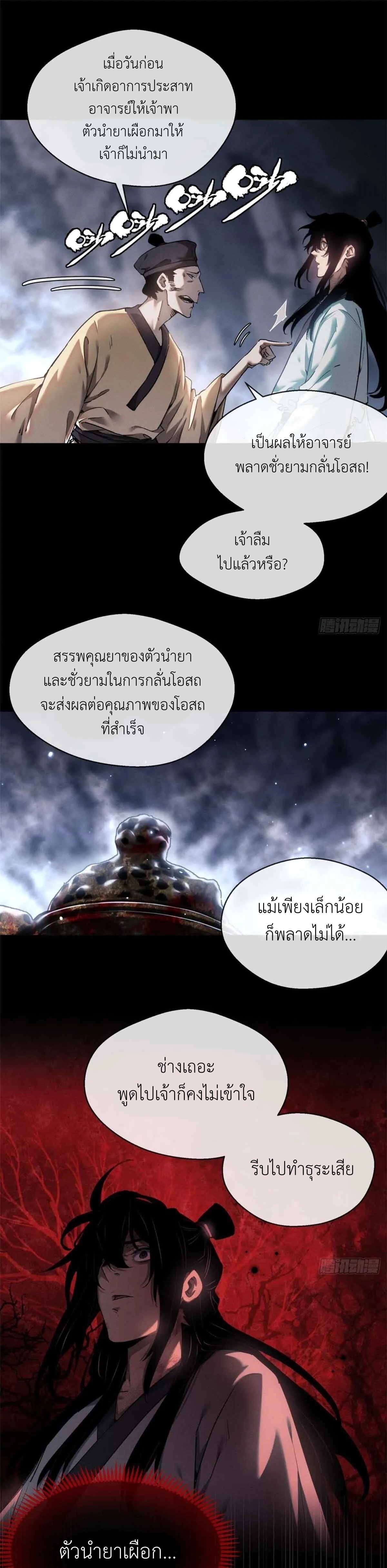 Dao of the Bizarre Immortal เซียนมรรคพิกล คนวิปลาส ตอนที่ 13 หน้า 8