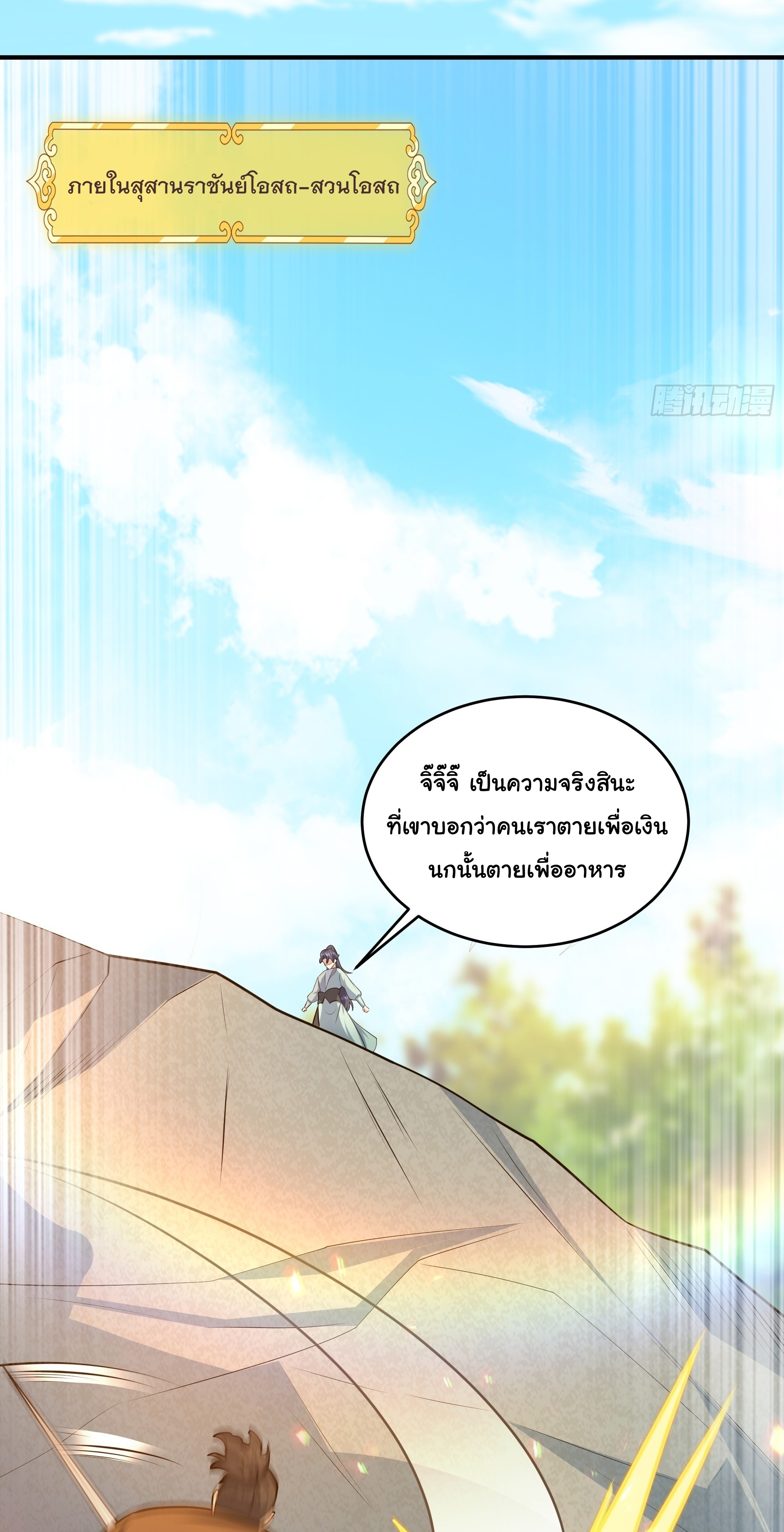 เทพเซียนหมื่นวิถี ตอนที่ 14 หน้า 24