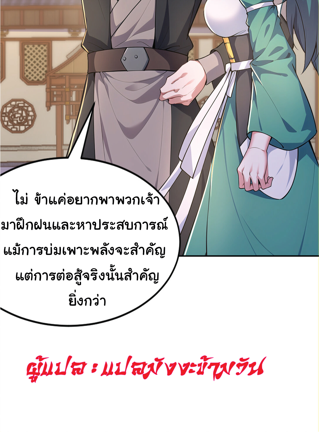 I Get Stronger Just by Lying down while My Apprentice Cultivates ตอนที่ 22 หน้า 18
