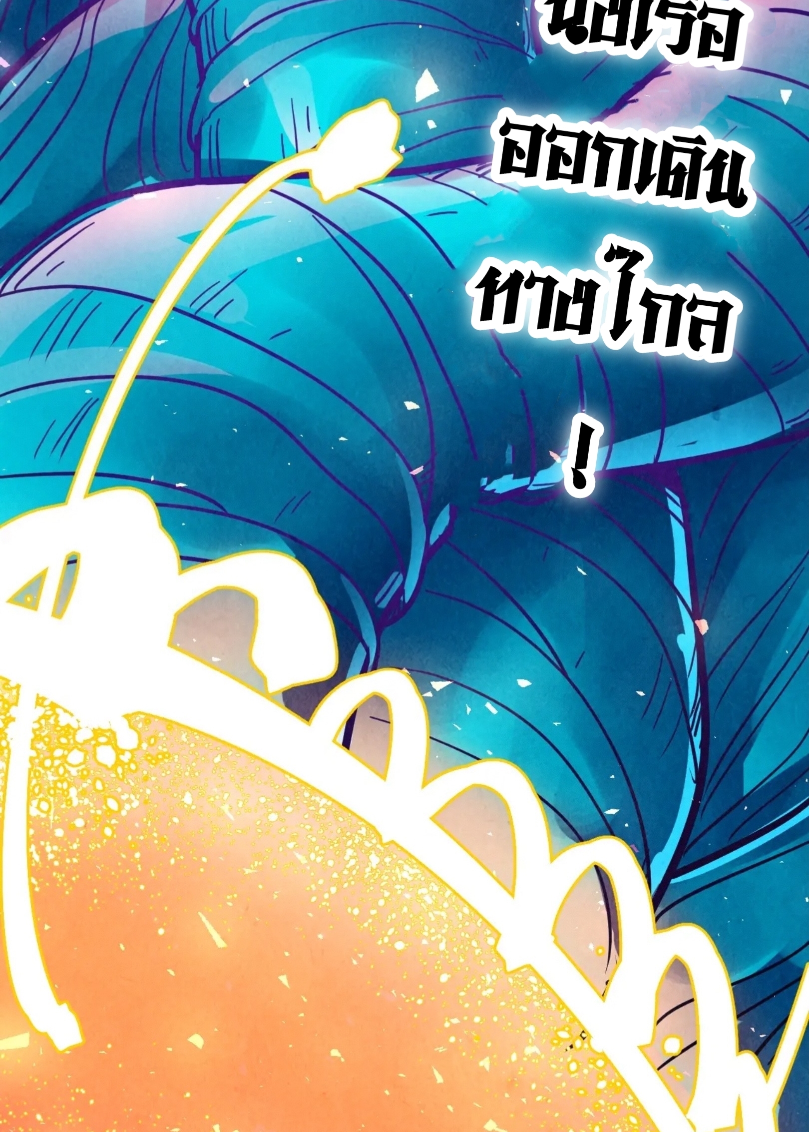 มหาเทพนิรันดร์กาล ตอนที่ 288 หน้า 89