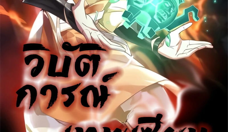 Chaos Alchemist (วิบัติการณ์เทพเซียนโอสถ) ตอนที่ 213 หน้า 2