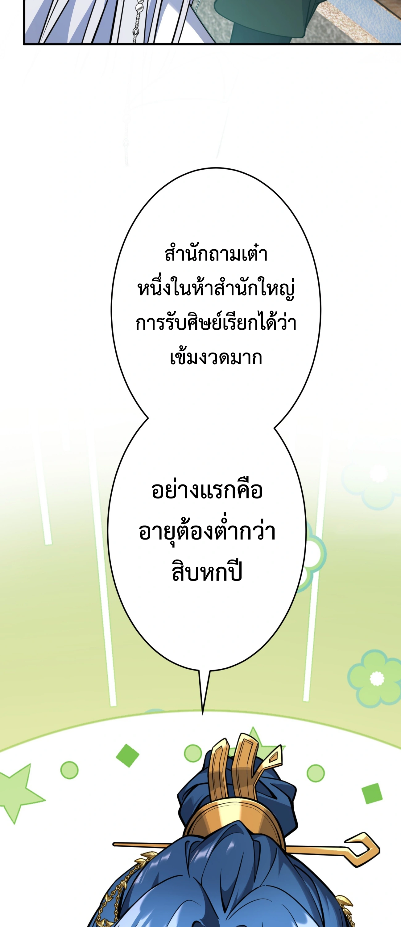 [ชน] ใครปล่อยให้เขามาบำเพ็ญเซียน! - Who Let Him to Cultivate Immortality! ตอนที่ 1 หน้า 14
