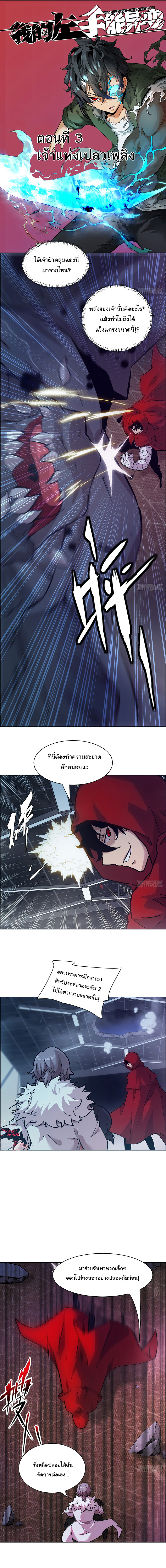 มือซ้ายกลายพันธุ์เถื่อน ตอนที่ 4 หน้า 2