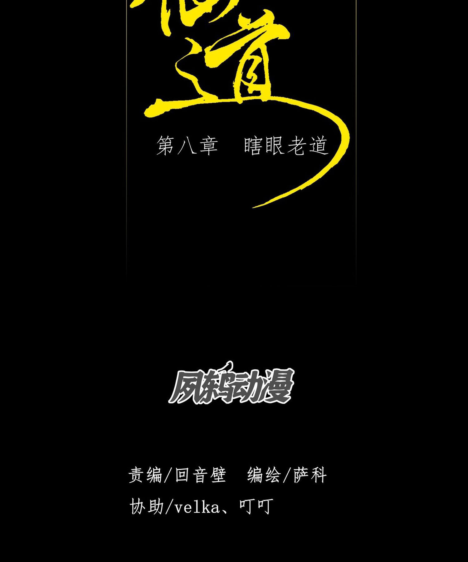 วิถีเซียนนอกรีต ตอนที่ 8 หน้า 6