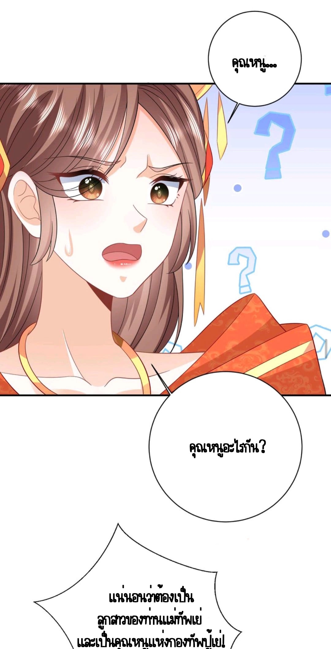 ชีวิตนี้ของเจ้าข้าจ่ายเอง มาบ้าด้วยกันเถอะ! ตอนที่ 45 หน้า 18