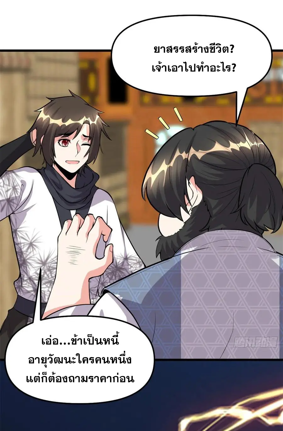 นี่น่ะหรือ....ระบบบำเพ็ญเซียน? ตอนที่ 93 หน้า 34