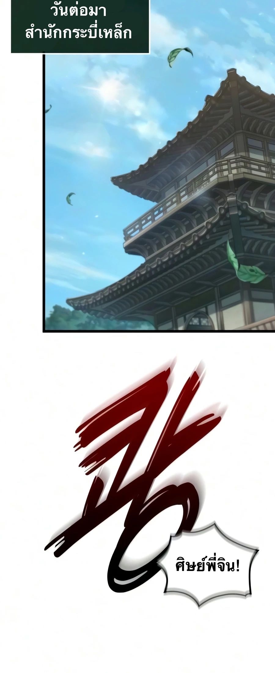 จอมยุทธ์อัจฉริยะผู้จำได้ทุกสรรพสิ่ง(The Martial Genius Who Remembers Everything) ตอนที่ 9 หน้า 6