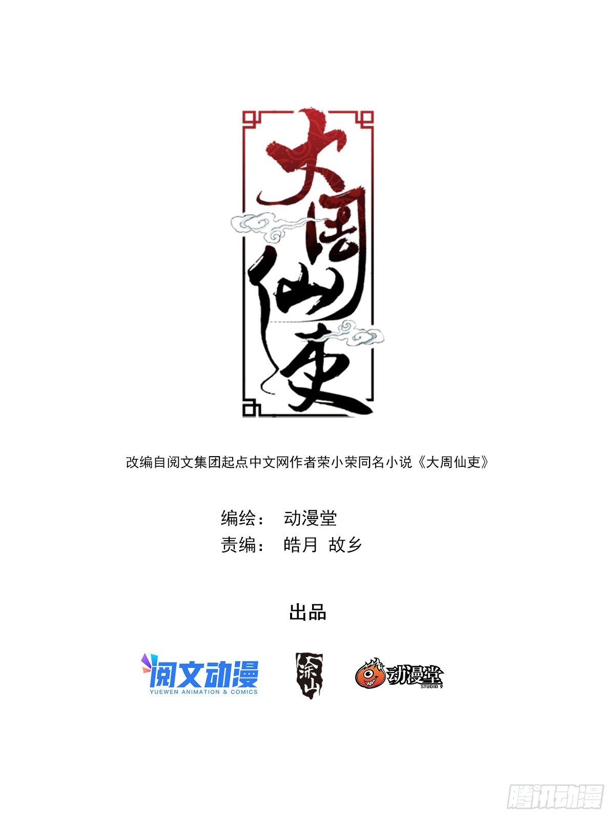 Great Zhou Immort Officials - ข้าราชการอมตะ ตอนที่ 138 หน้า 2