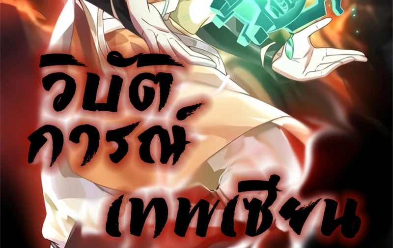 Chaos Alchemist (วิบัติการณ์เทพเซียนโอสถ) ตอนที่ 7 หน้า 2