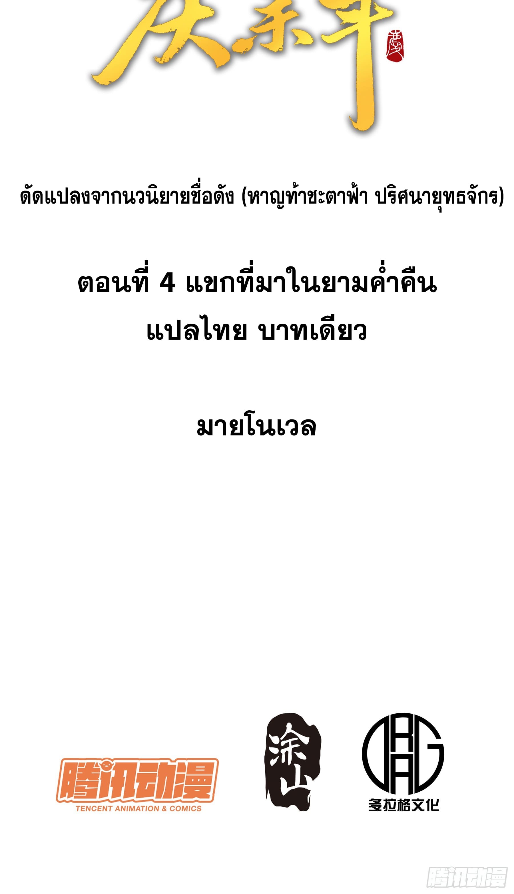 หาญท้าชะตาฟ้า ปริศนายุทธจักร ตอนที่ 4 หน้า 2