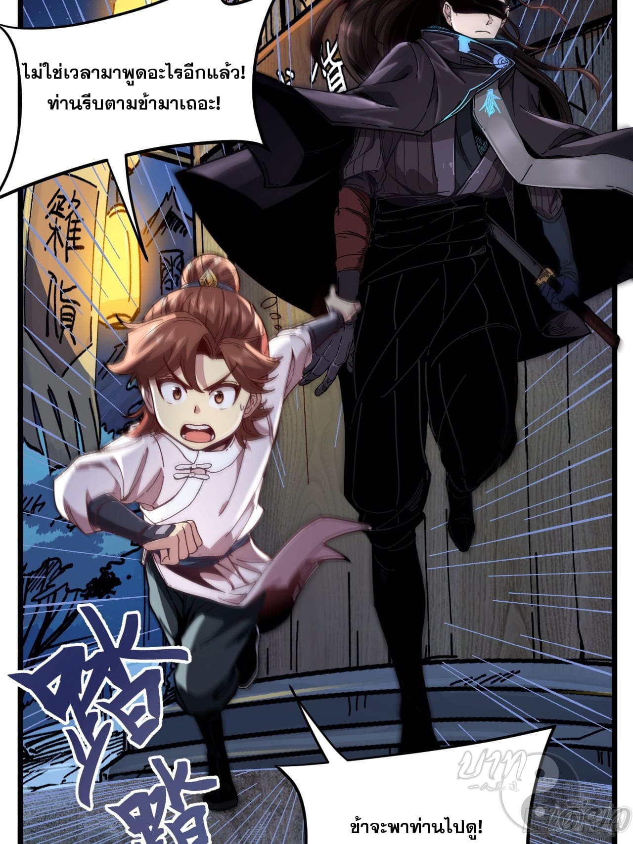 หาญท้าชะตาฟ้า ปริศนายุทธจักร ตอนที่ 5 หน้า 8