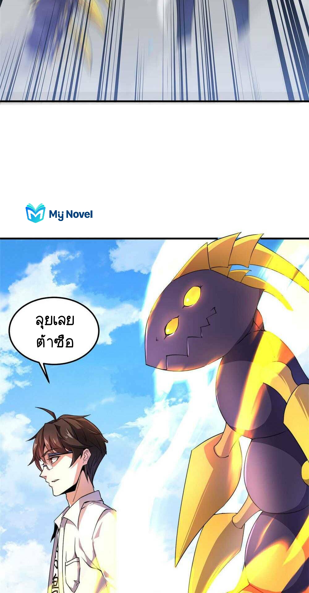 วิวัฒนาการอสูรสัตว์เลี้ยง ตอนที่ 21 หน้า 10