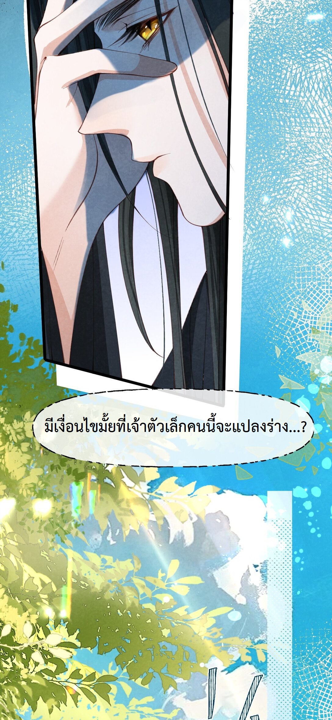 เส้นทางเอาชีวิตรอดของบรรณาการ ตอนที่ 13 หน้า 13