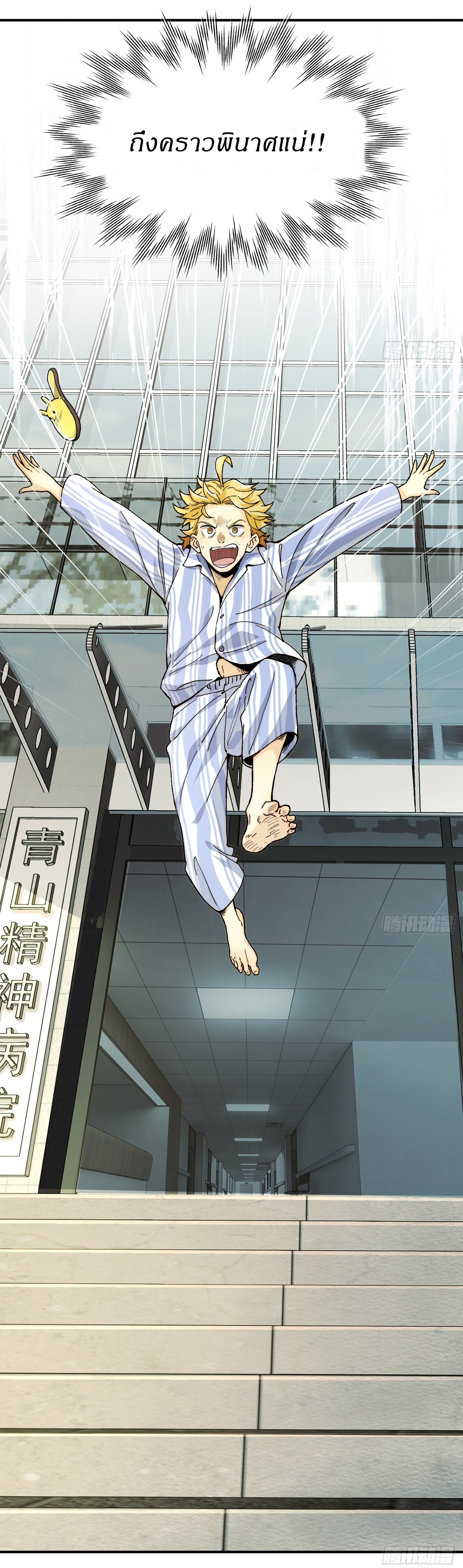 With Mental Illness I Am Immortal เป็นบ้าแล้วไง ยังไงข้าก็เทพ! ตอนที่ 1 หน้า 21