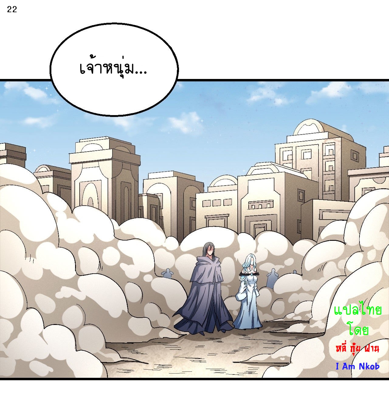 God of Martial Arts เทพยุทธ์แห่งใต้หล้า ตอนที่ 10 หน้า 23