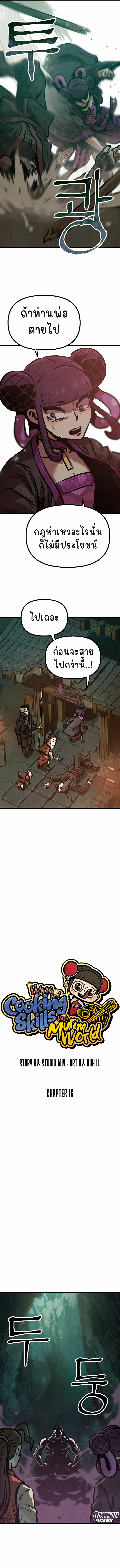 ใช้สกิลทำอาหารในโลกมูริม (Using My Cooking Skills in a Murim World) ตอนที่ 16 หน้า 7