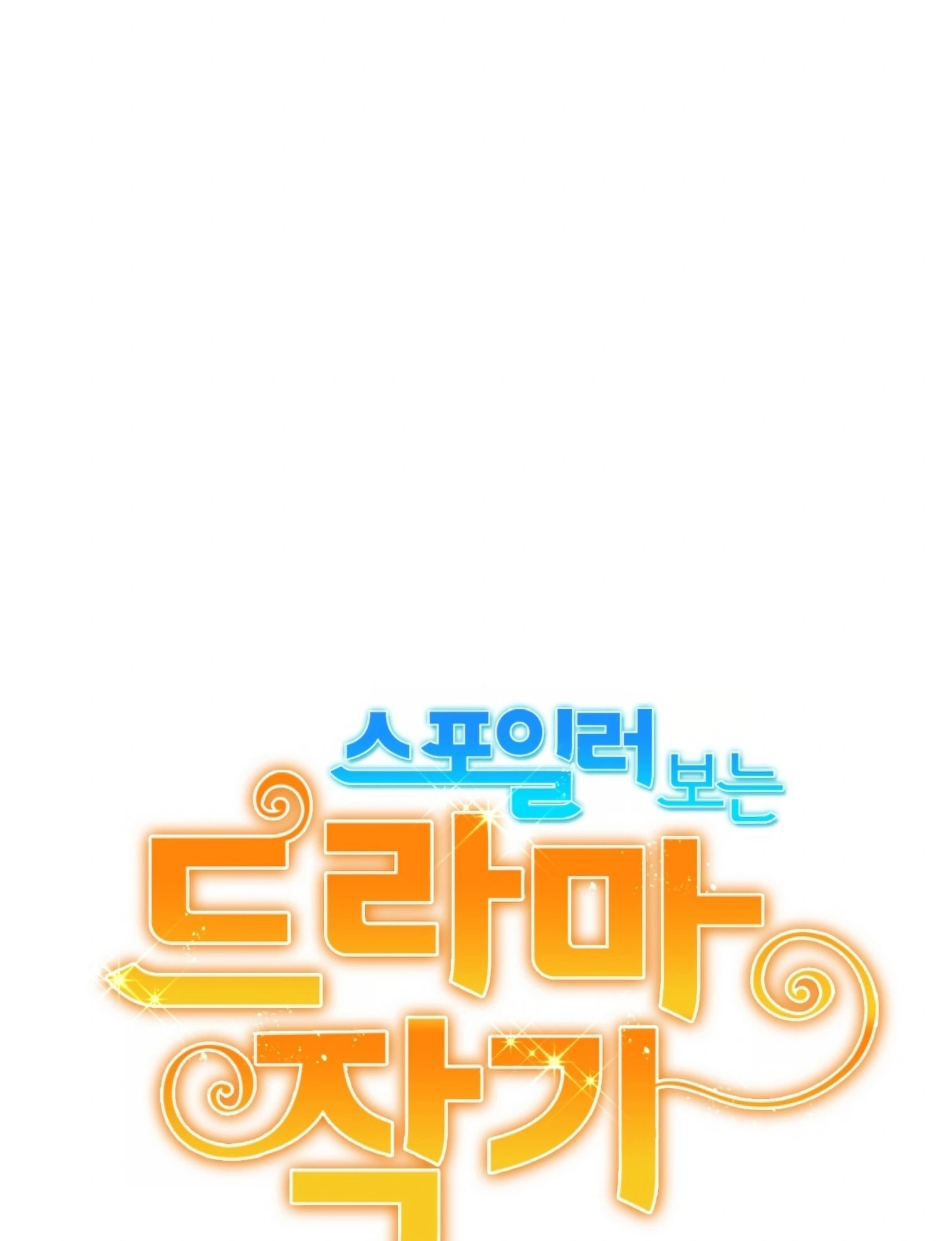 ผมเป็นนักเขียนบทที่มีระบบสปอยล์ ตอนที่ 14 หน้า 42