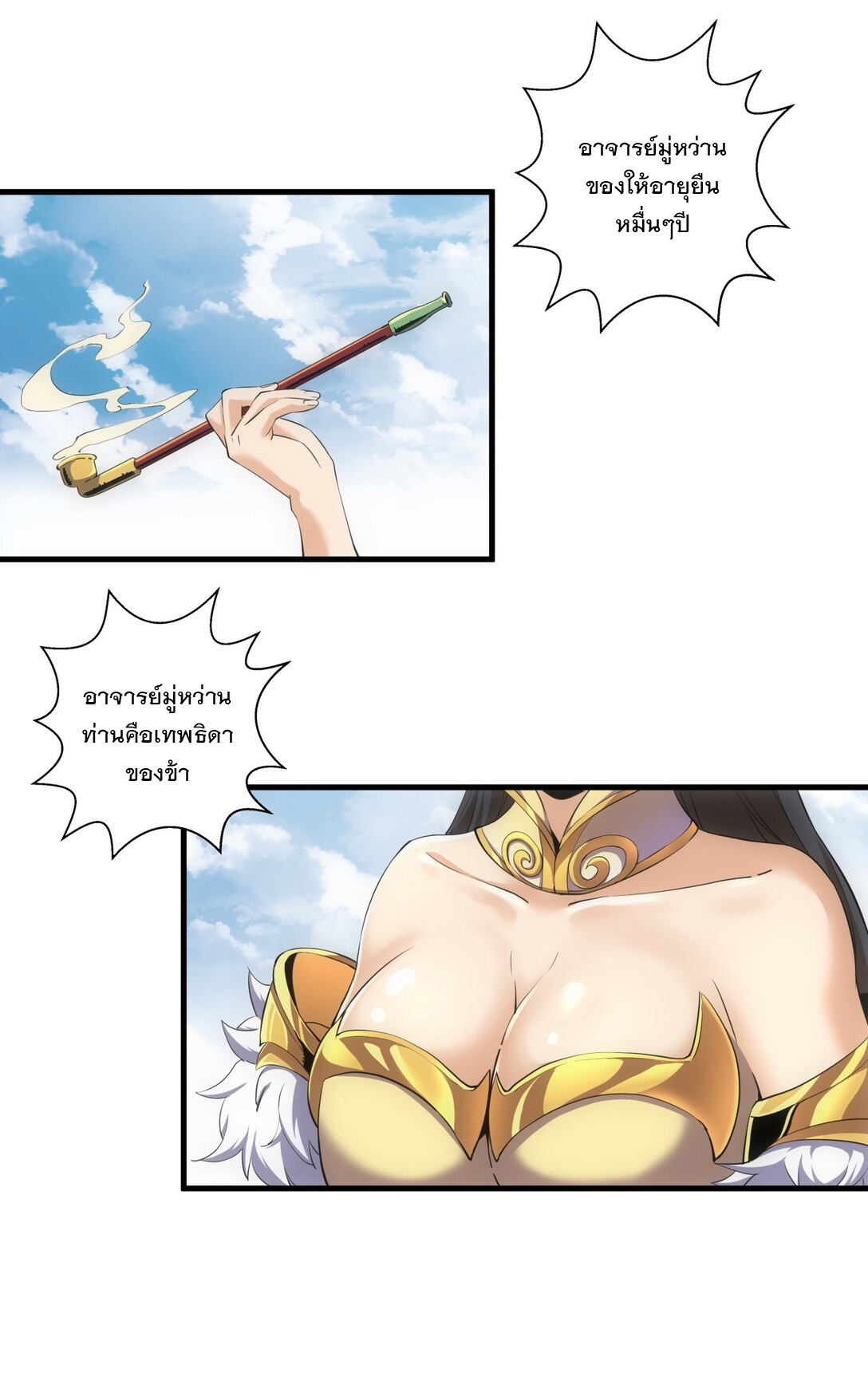 มหาเทพเอกะหมื่นบรรพกาล (จบ) ตอนที่ 18 หน้า 32