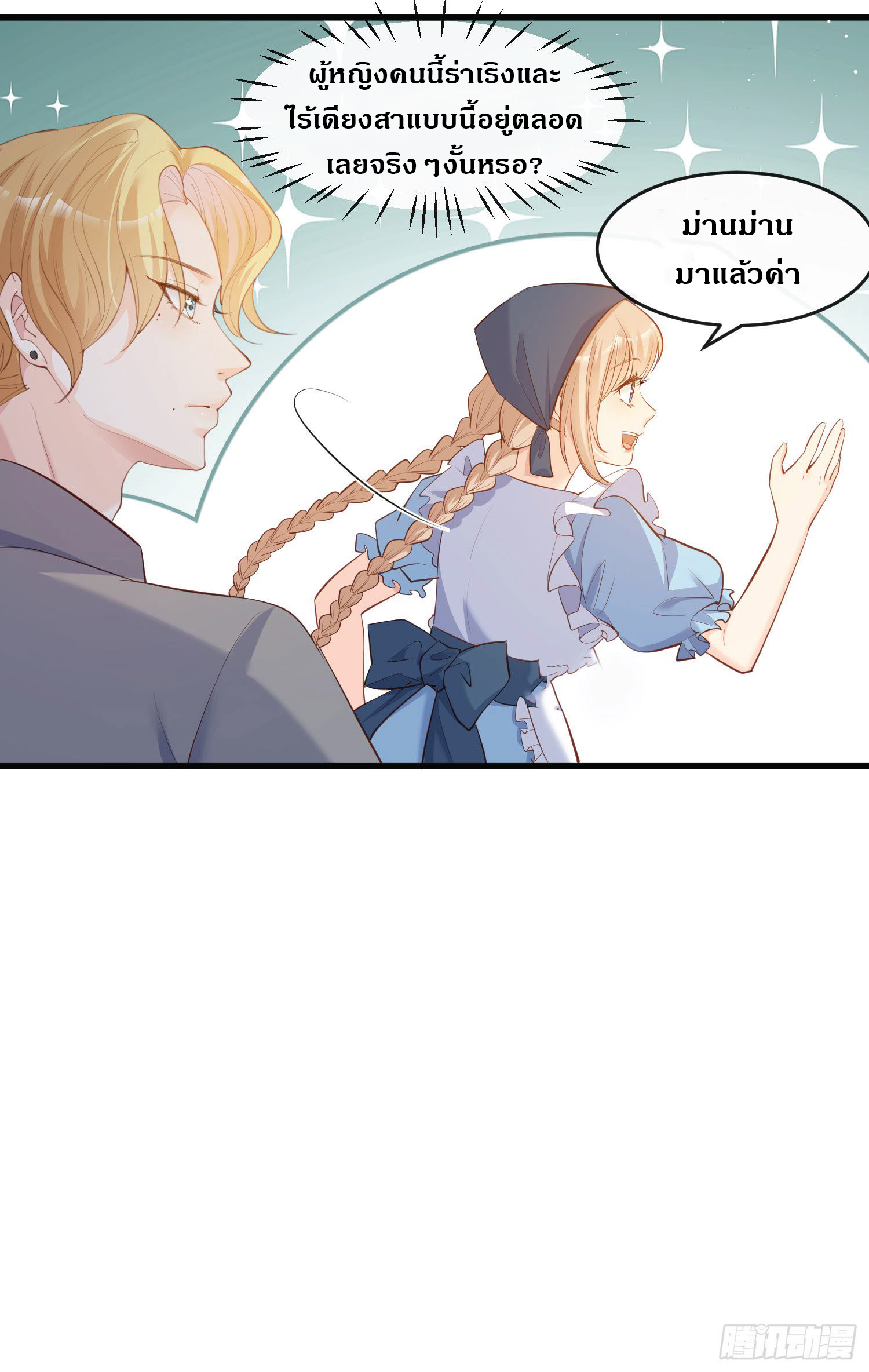 ดาราสาวเจ้าเสน่ห์กับนายเย็นชา ตอนที่ 31 หน้า 21