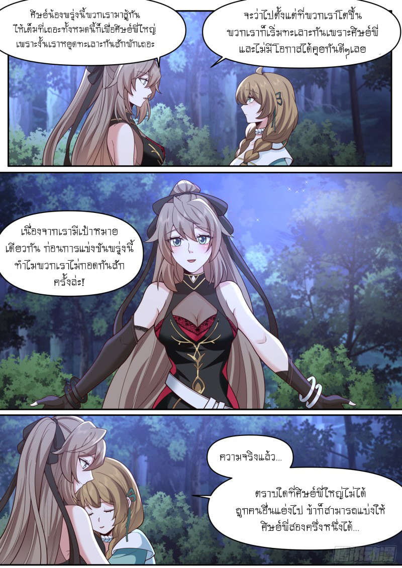 เกิดใหม่เป็นศิษย์พี่ใหญ่จอมวายร้ายกับเหล่าหญิงสาวยันเดเระ ตอนที่ 71 หน้า 8