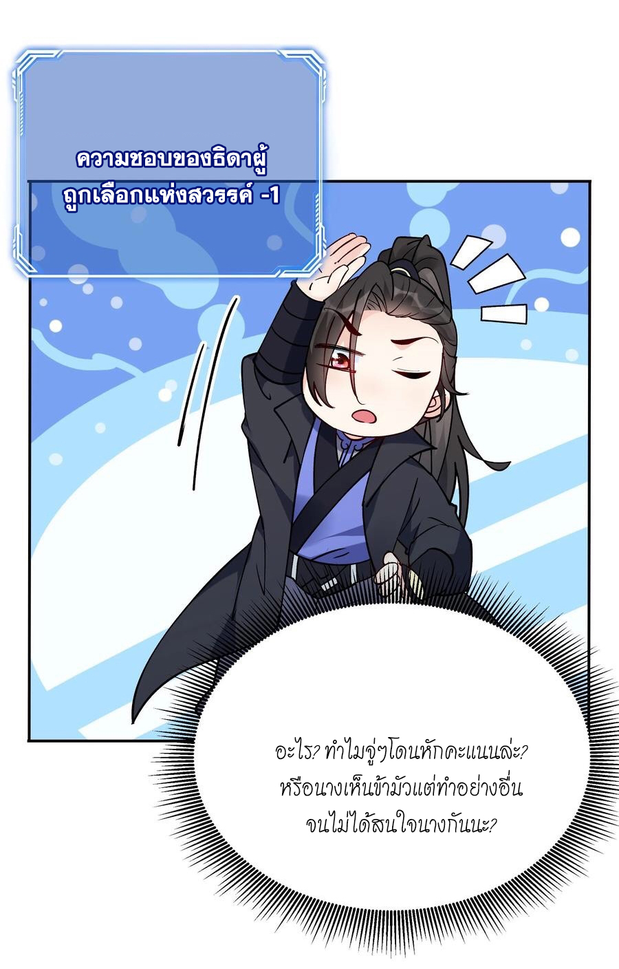 The Villain of Destiny วายร้ายแห่งโชคชะตา! ตอนที่ 86 หน้า 8
