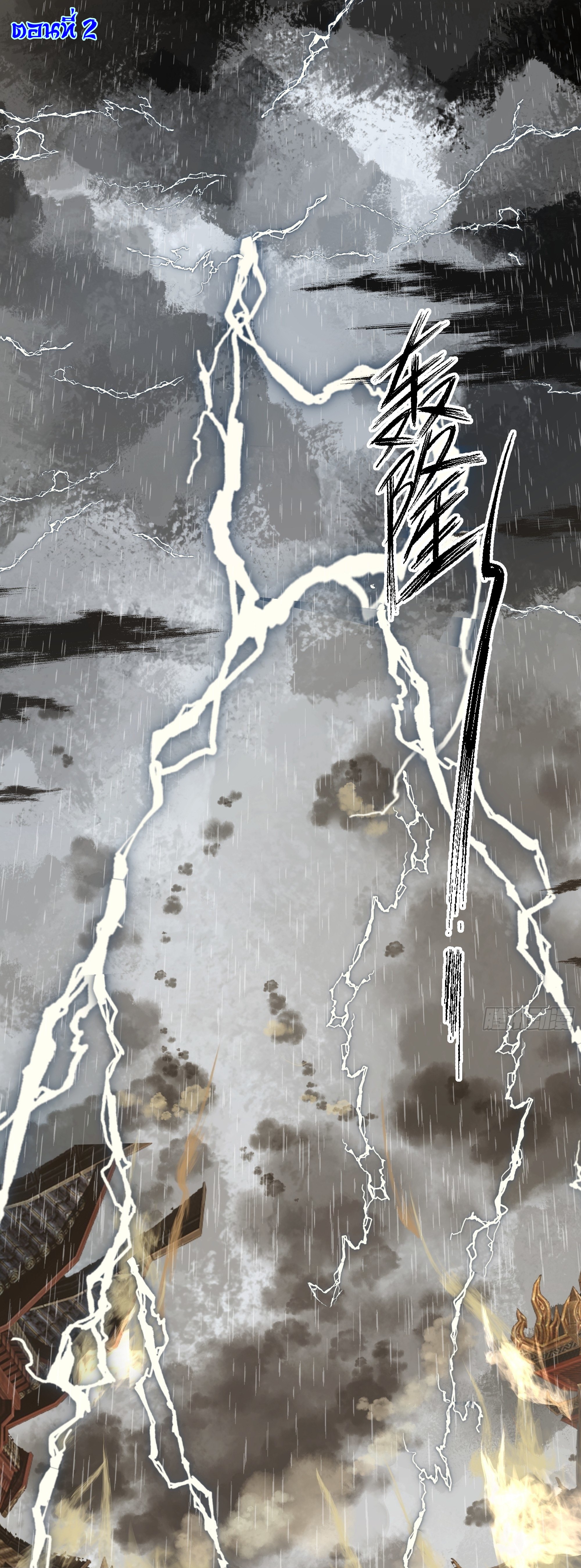 I Will Bury The Gods ข้าจะล้างบางเหล่าทวยเทพ ตอนที่ 2 หน้า 2