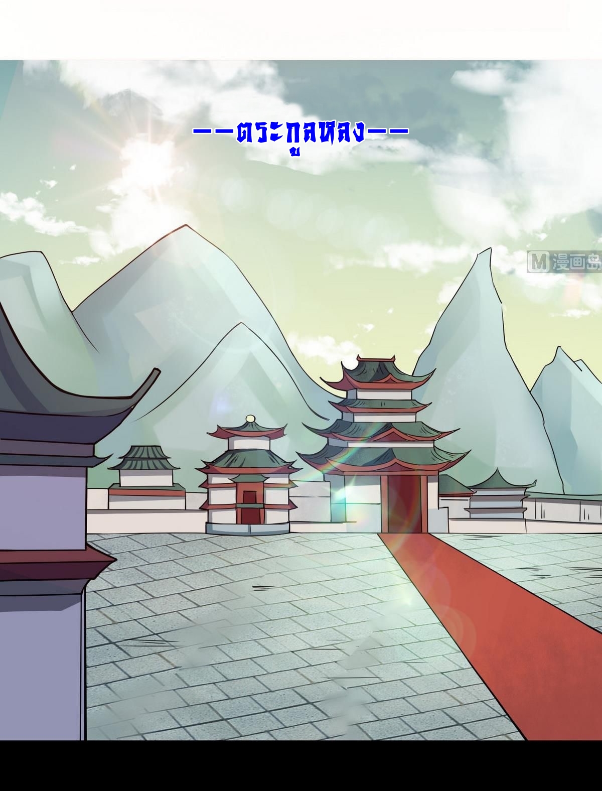 มหาจอมปราชญ์ ปราณเทวะ ตอนที่ 47 หน้า 2