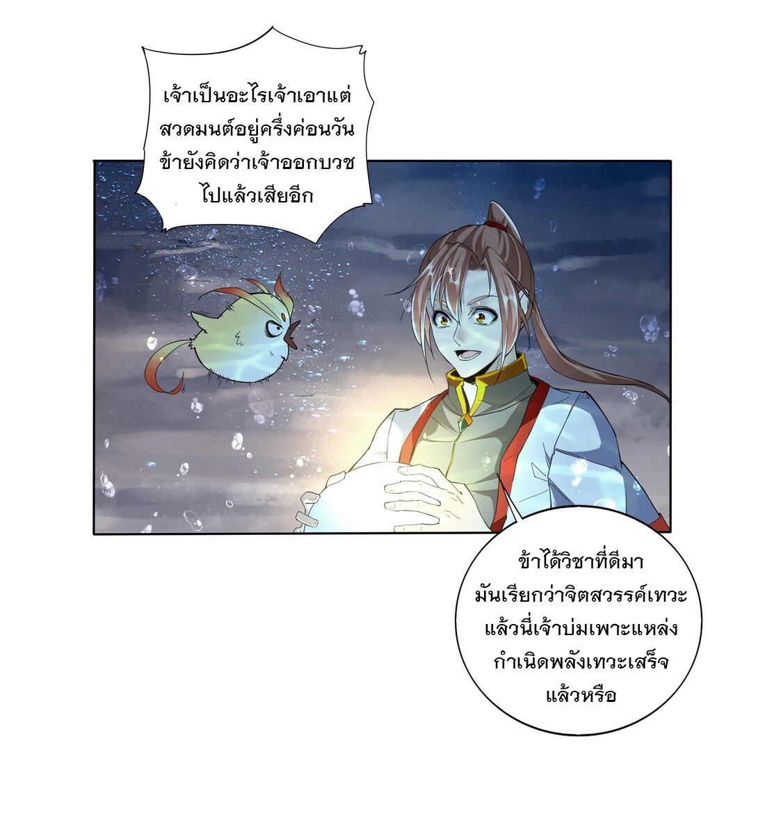 มหาเทพเอกะหมื่นบรรพกาล (จบ) ตอนที่ 13 หน้า 25
