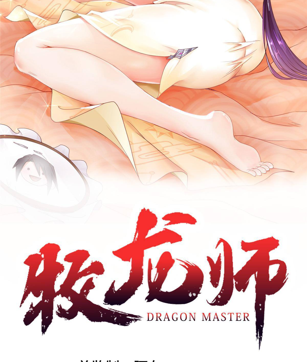 (ชนจีน) Dragon Master (จูหมิง นักรบเซียนมังกร) ตอนที่ 134 หน้า 2