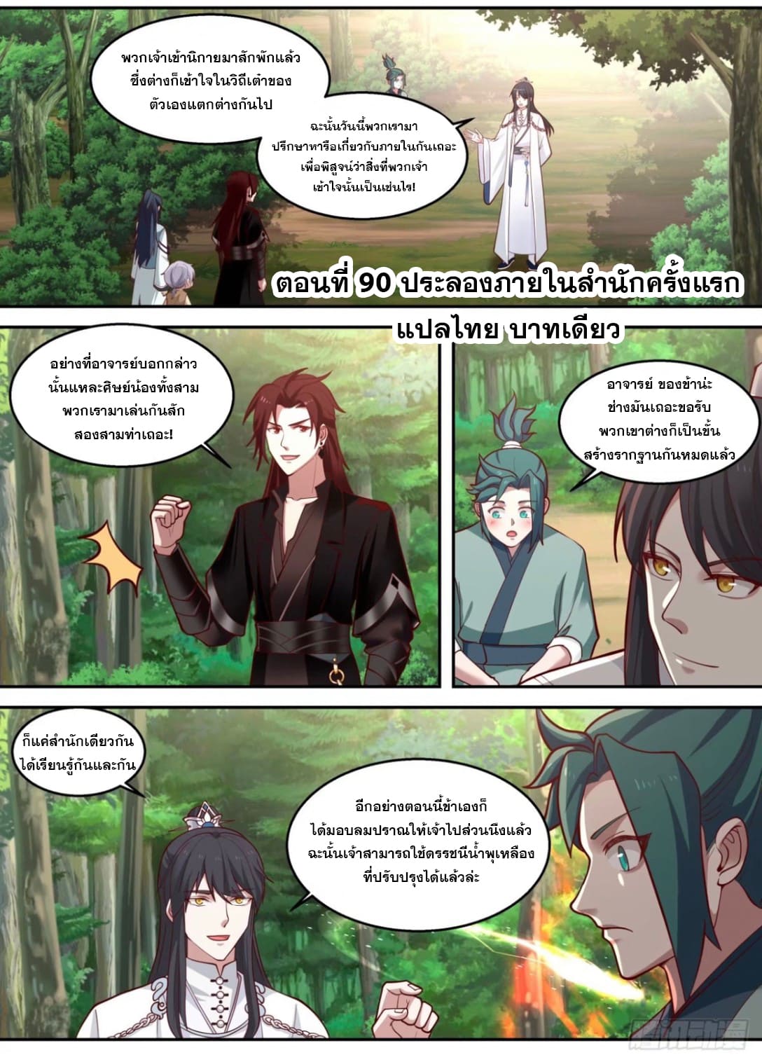 ปฐมบุรุษแห่งยุค (ทันจีน) ตอนที่ 90 หน้า 2