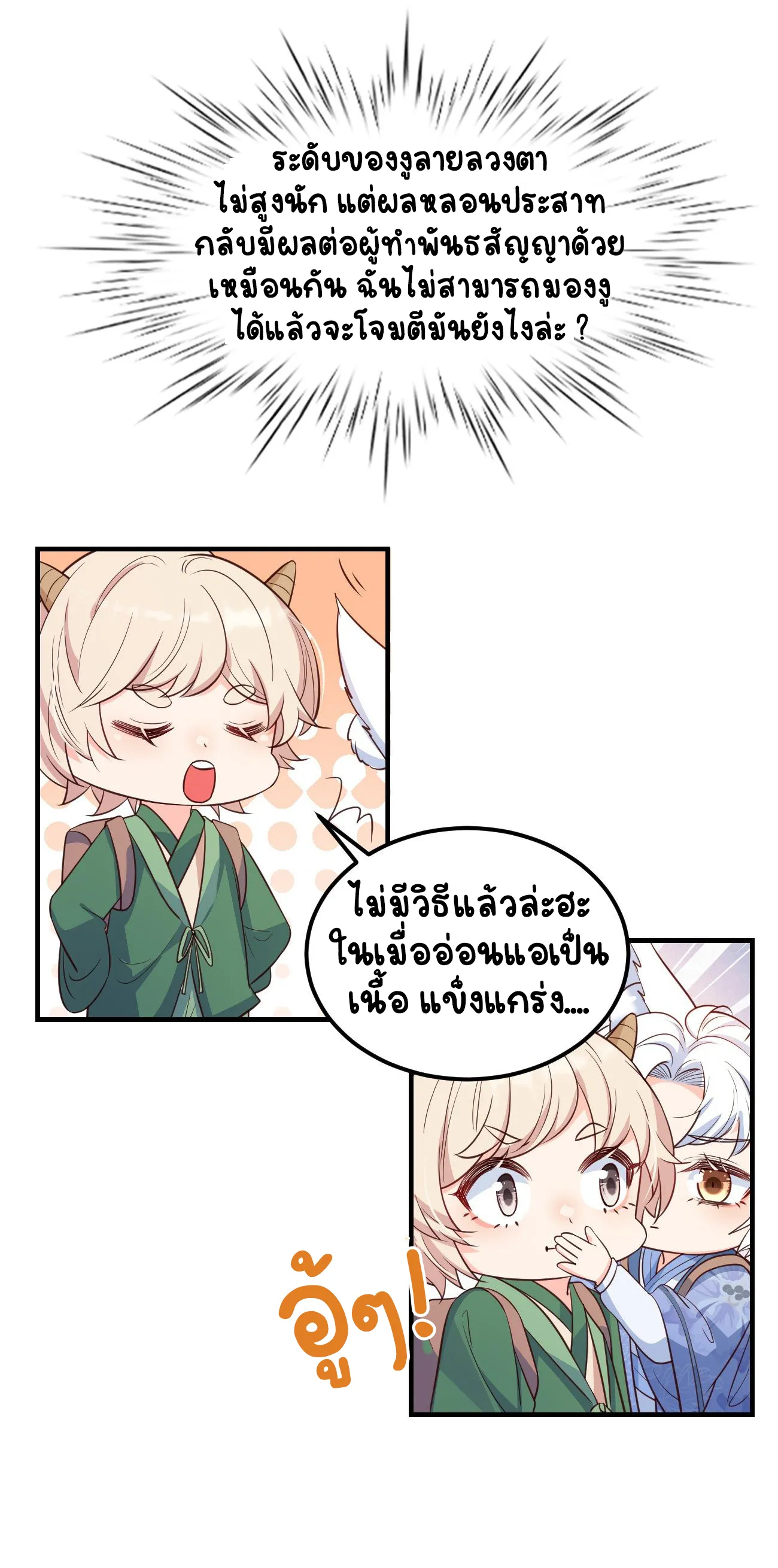 ปีศาจจิ้งจอกของฉันวันนี้ก็ยังเป็นเด็กดี? ตอนที่ 26 หน้า 40