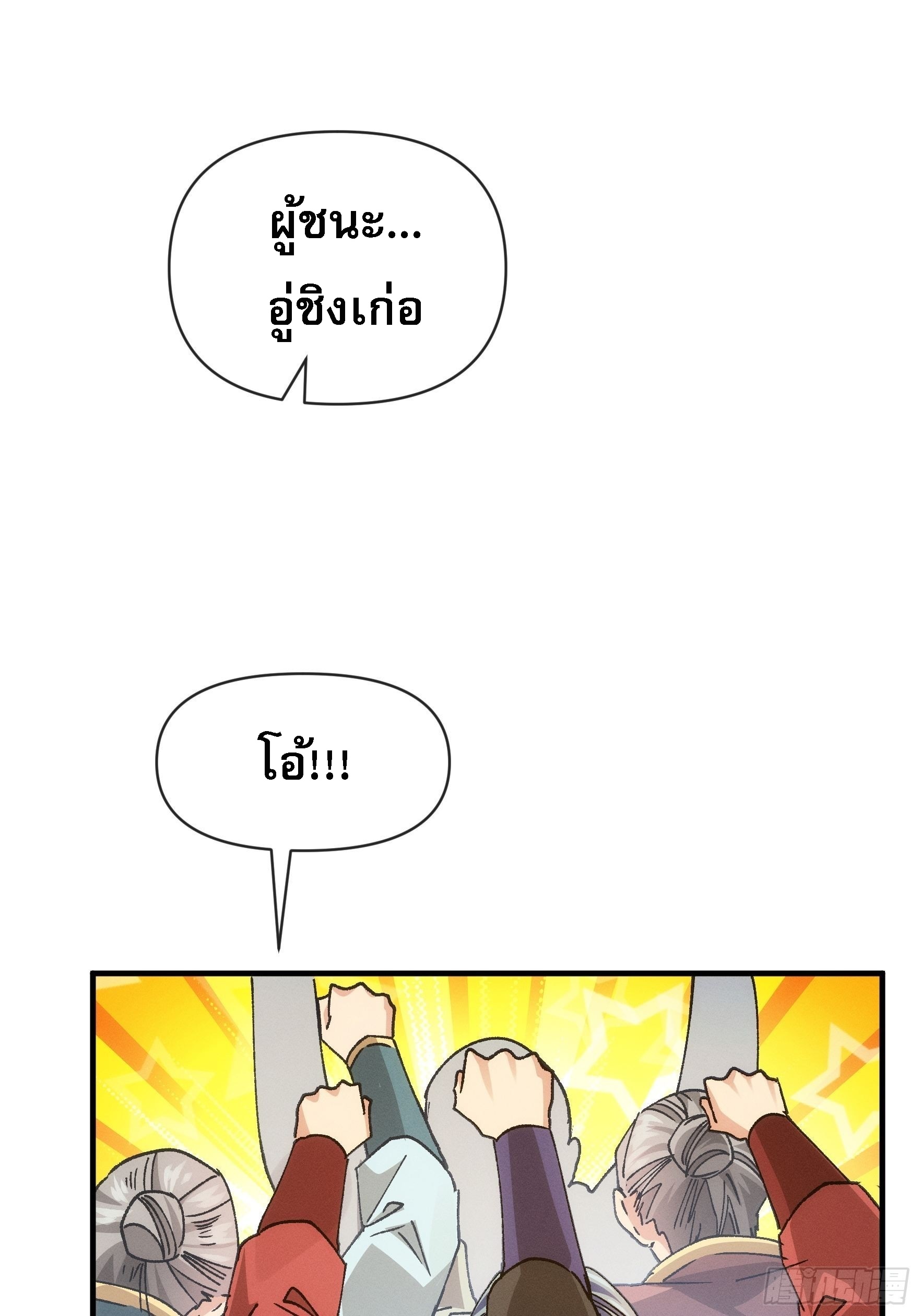ข้าจะกำหนดชะตาตัวเอง ทันจีน ตอนที่ 101 หน้า 2