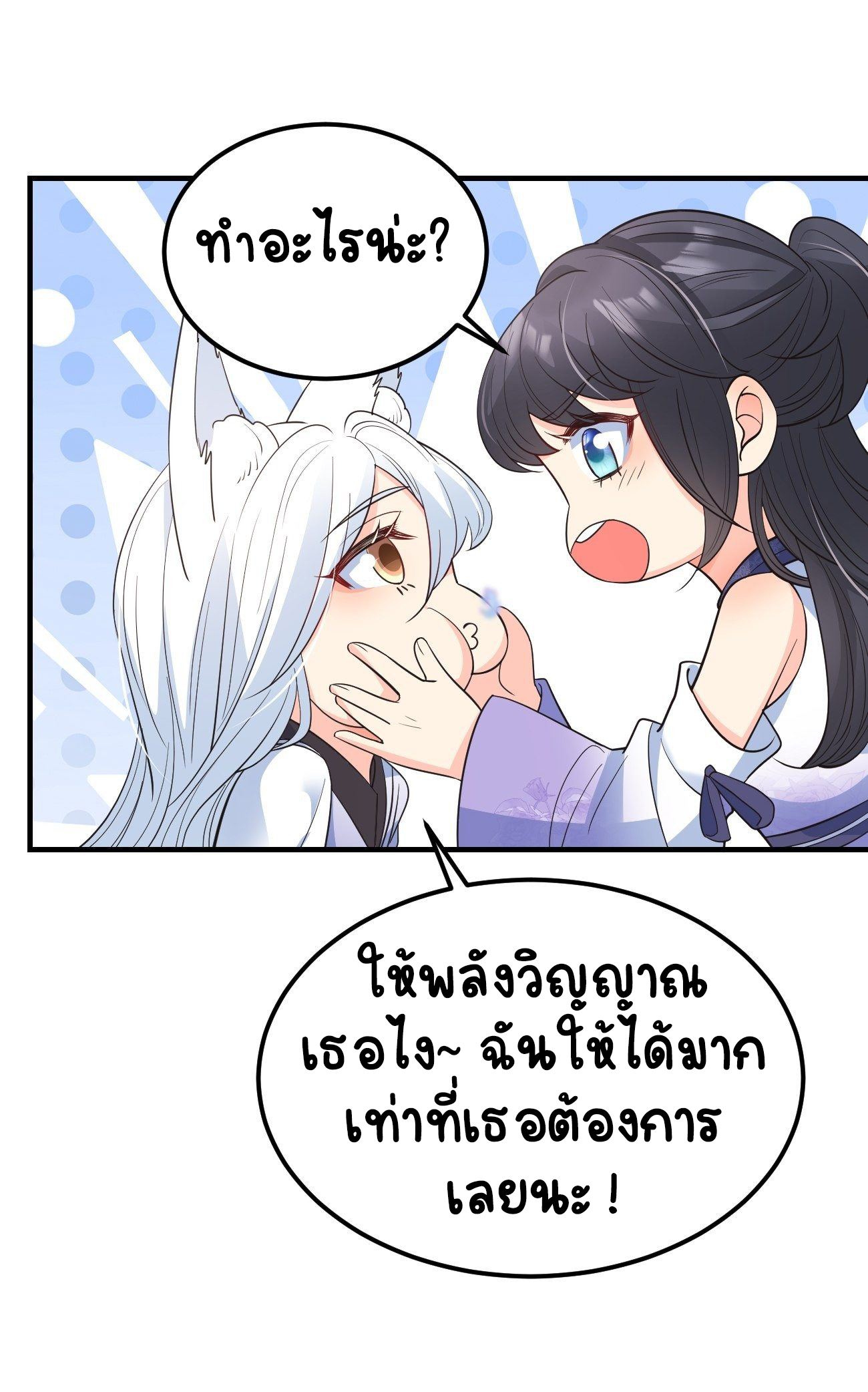 ปีศาจจิ้งจอกของฉันวันนี้ก็ยังเป็นเด็กดี? ตอนที่ 36 หน้า 27
