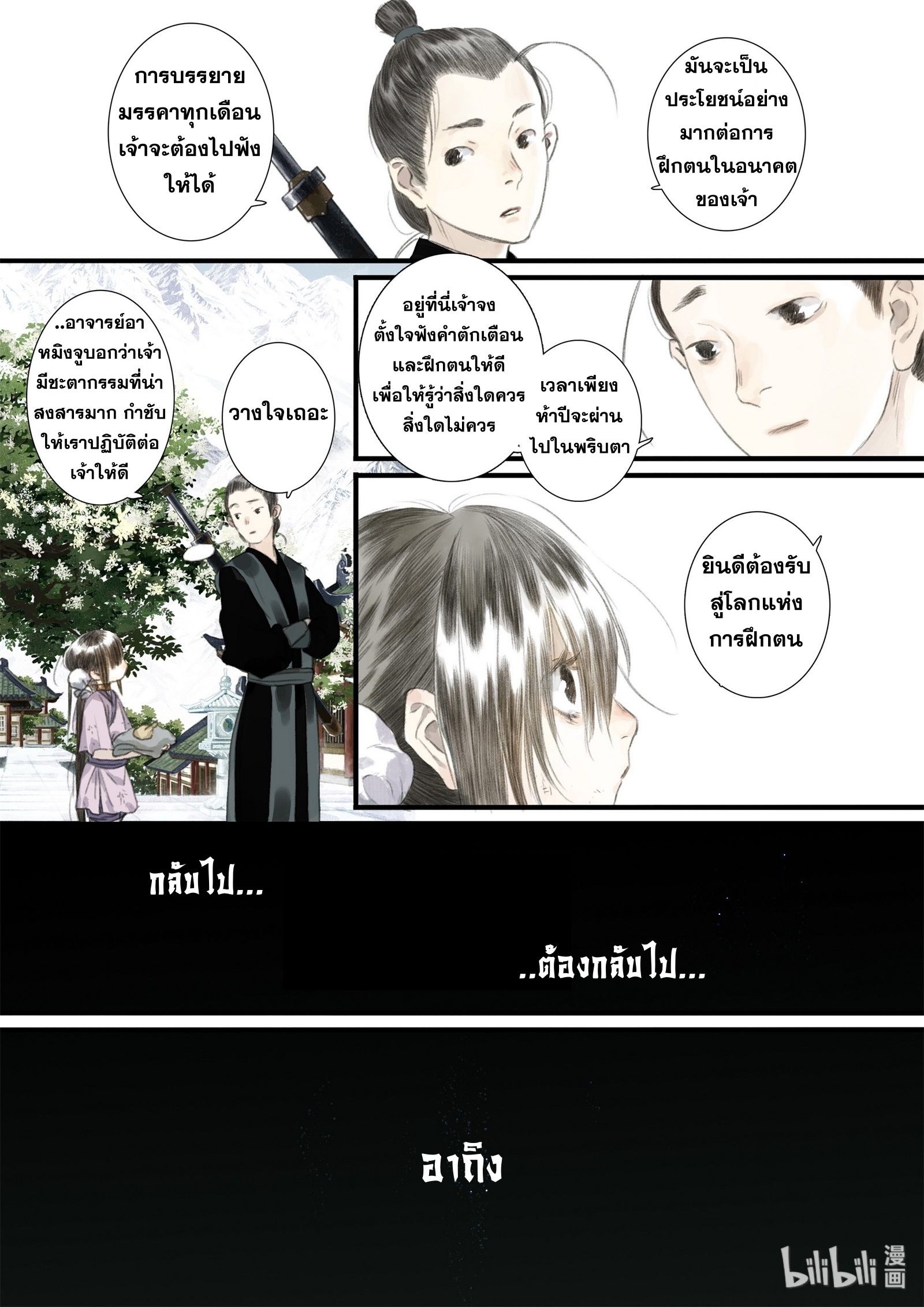 Song of the Sky Walkers - ลำนำล่องนภา ตอนที่ 41 หน้า 11