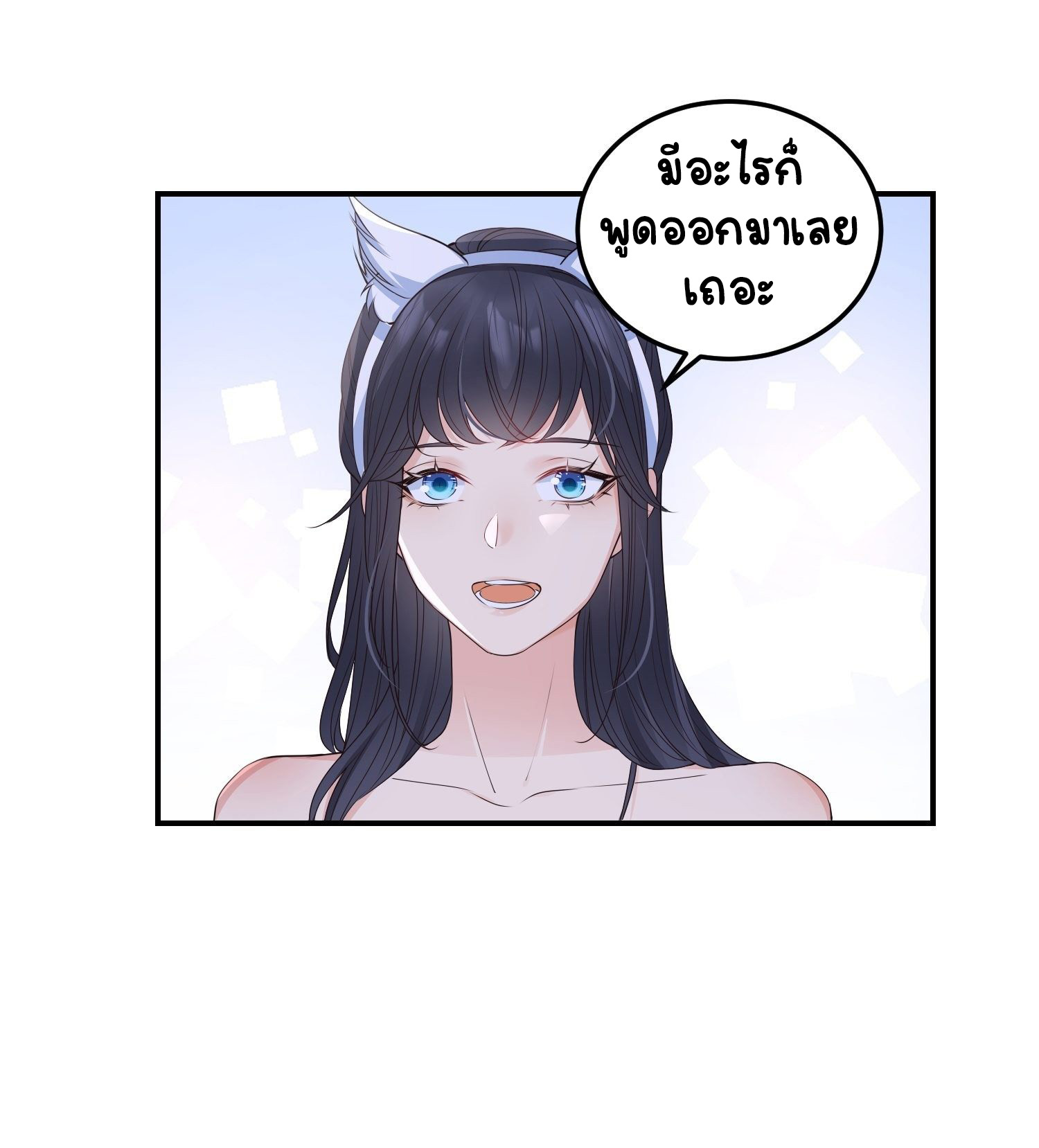 ปีศาจจิ้งจอกของฉันวันนี้ก็ยังเป็นเด็กดี? ตอนที่ 49 หน้า 21