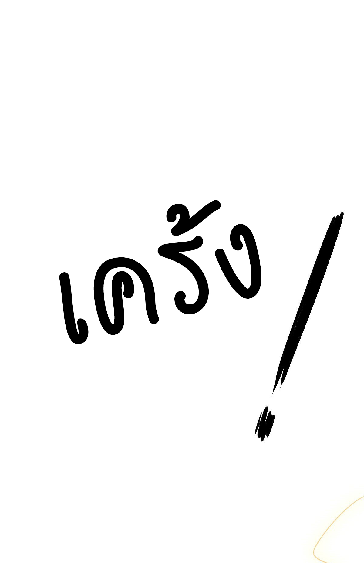 ปิ๊งรักทรราชจอมลวง ตอนที่ 62 หน้า 8