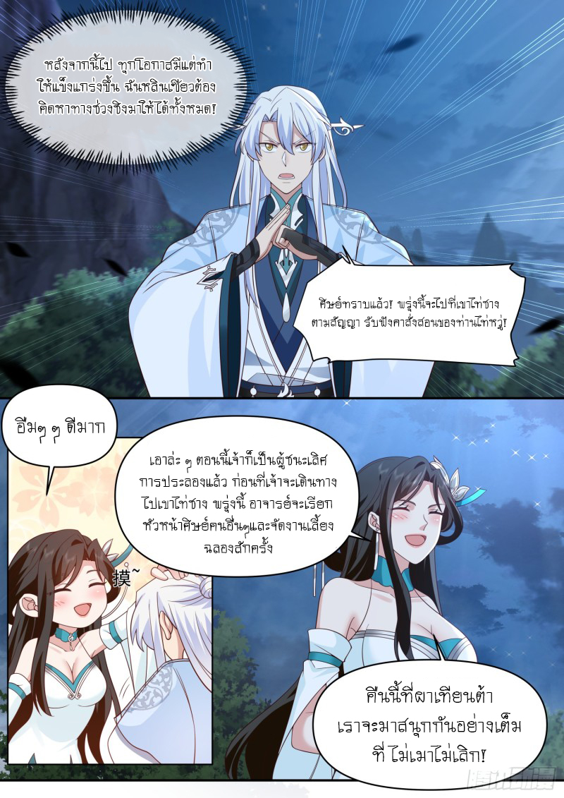 เกิดใหม่เป็นศิษย์พี่ใหญ่จอมวายร้ายกับเหล่าหญิงสาวยันเดเระ ตอนที่ 83 หน้า 5