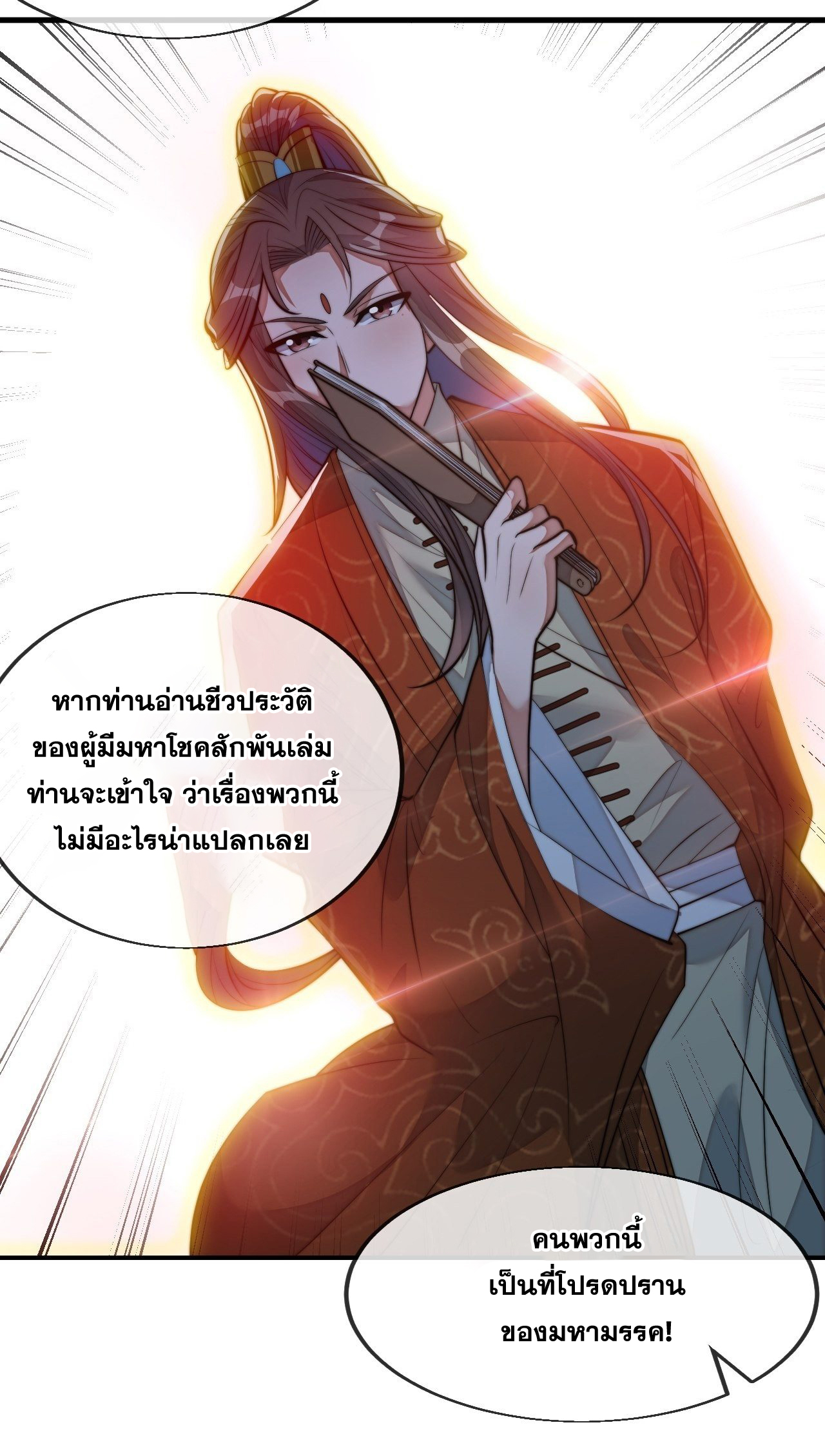 บุรุษที่มีโชค คงไม่ใช่ข้าแล้วแหละ ตอนที่ 45 หน้า 36