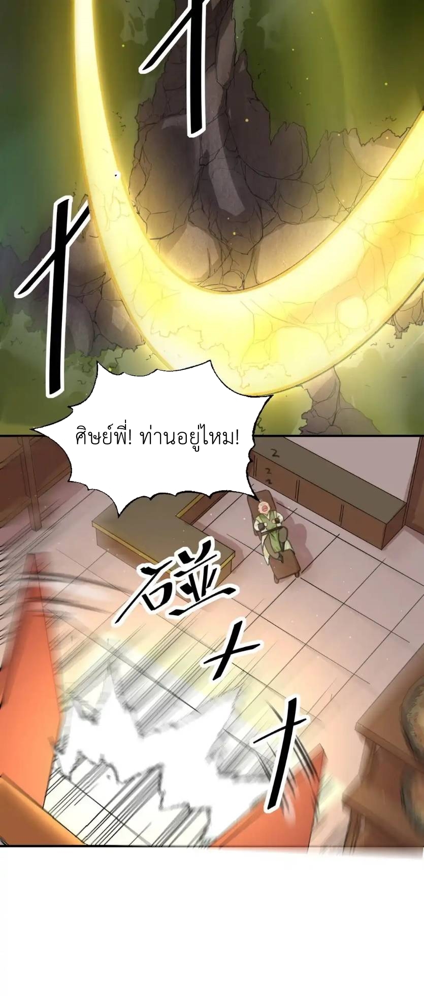 Travel through the world of cultivation, but you can connect to the Internet (ซีซั่น1) ตอนที่ 8 หน้า 3