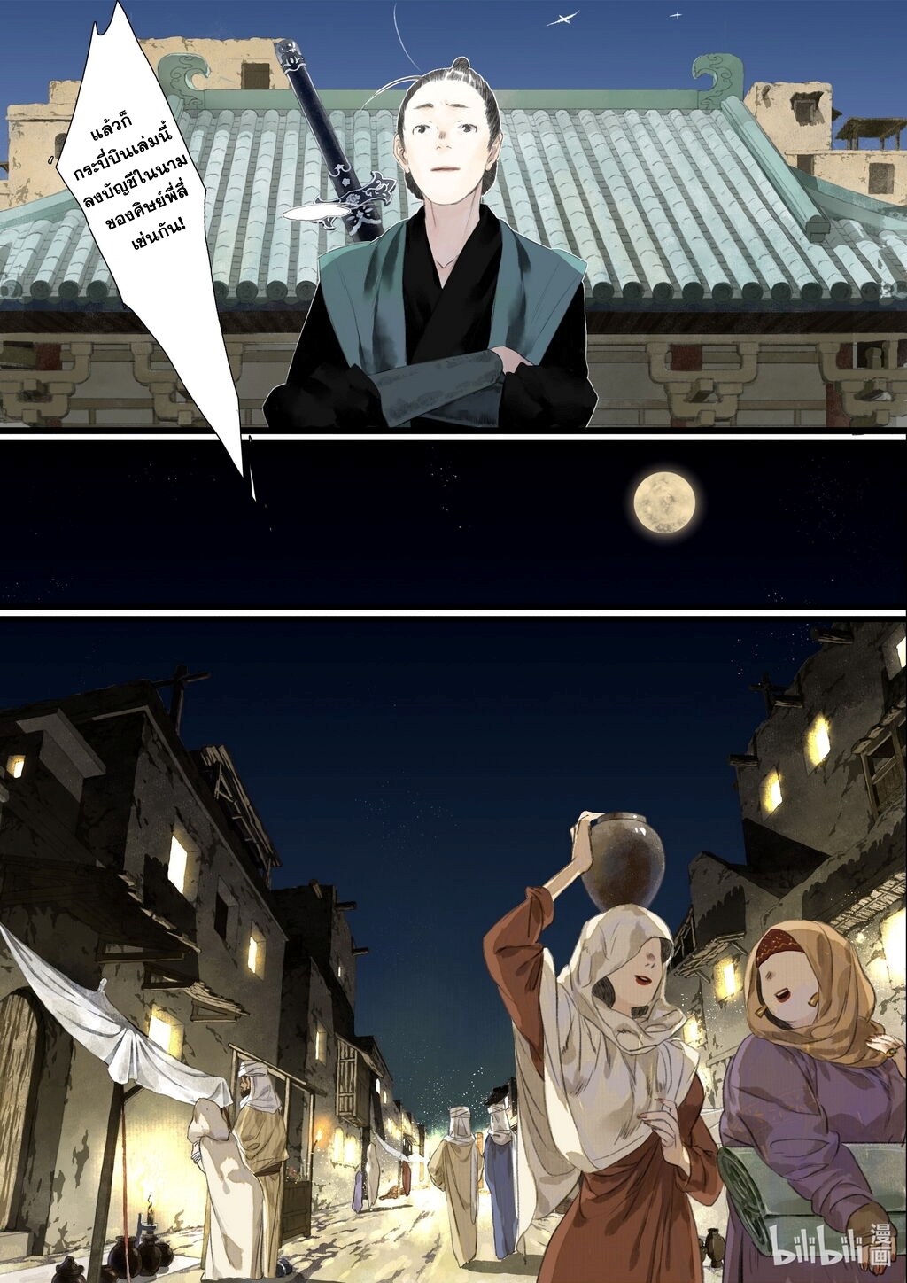 Song of the Sky Walkers - ลำนำล่องนภา ตอนที่ 56 หน้า 3