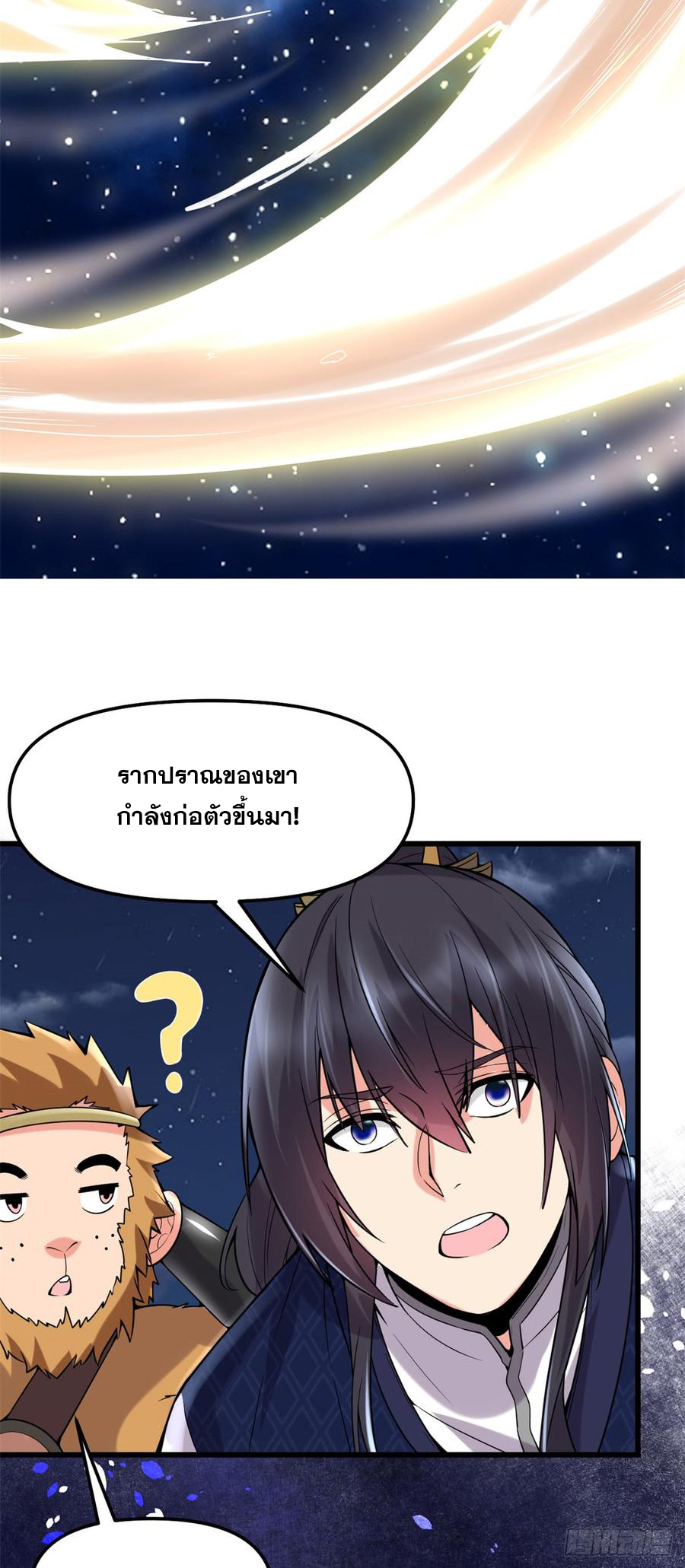 นี่น่ะหรือ....ระบบบำเพ็ญเซียน? ตอนที่ 71 หน้า 52