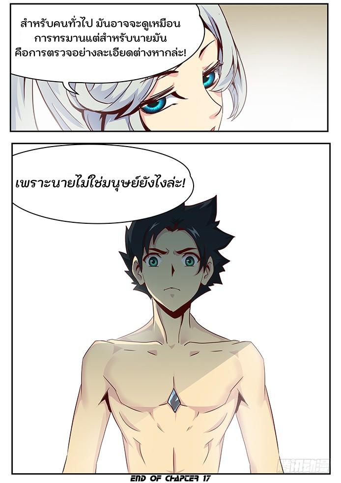 เกิดใหม่เป็นสายพันธุ์ต่างดาว ตอนที่ 17 หน้า 11