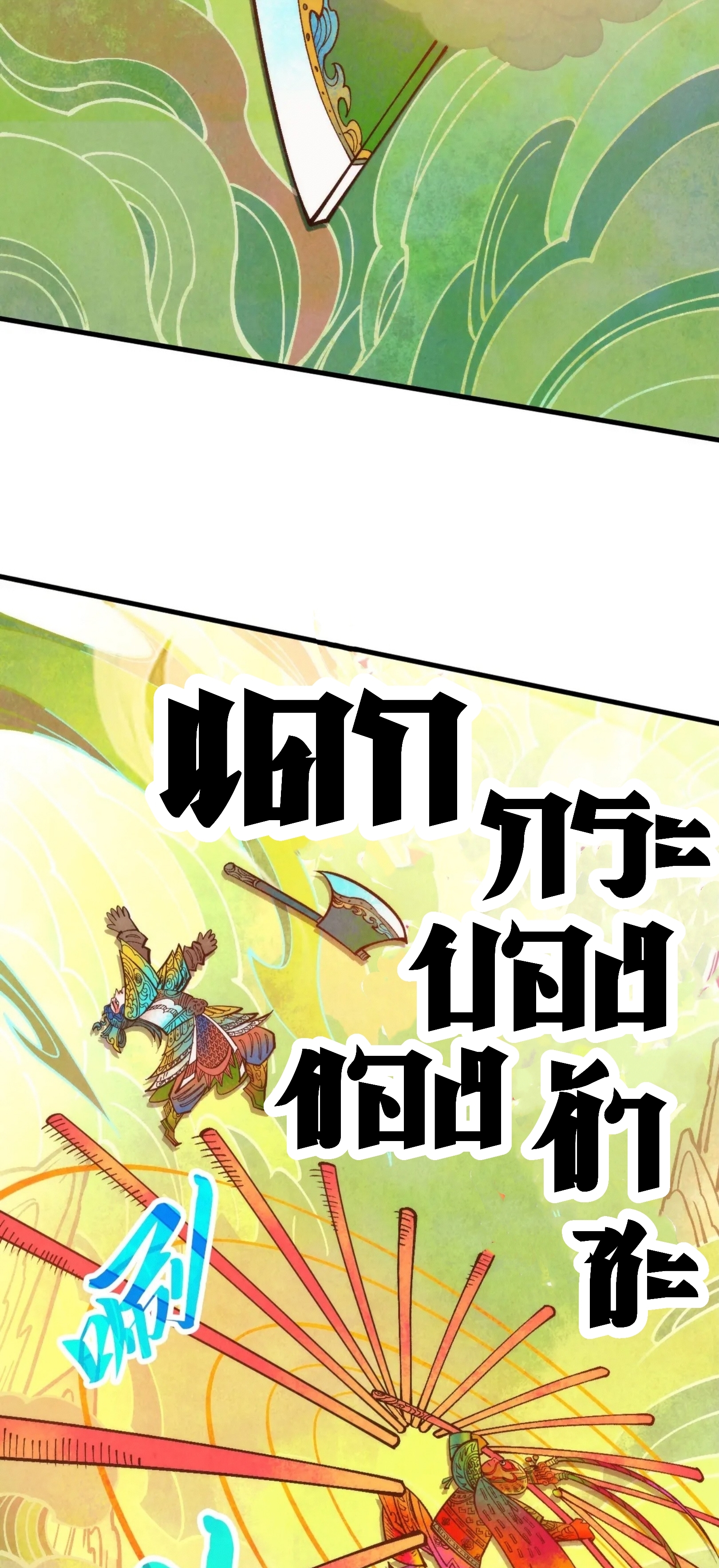 มหาเทพนิรันดร์กาล ตอนที่ 276 หน้า 53