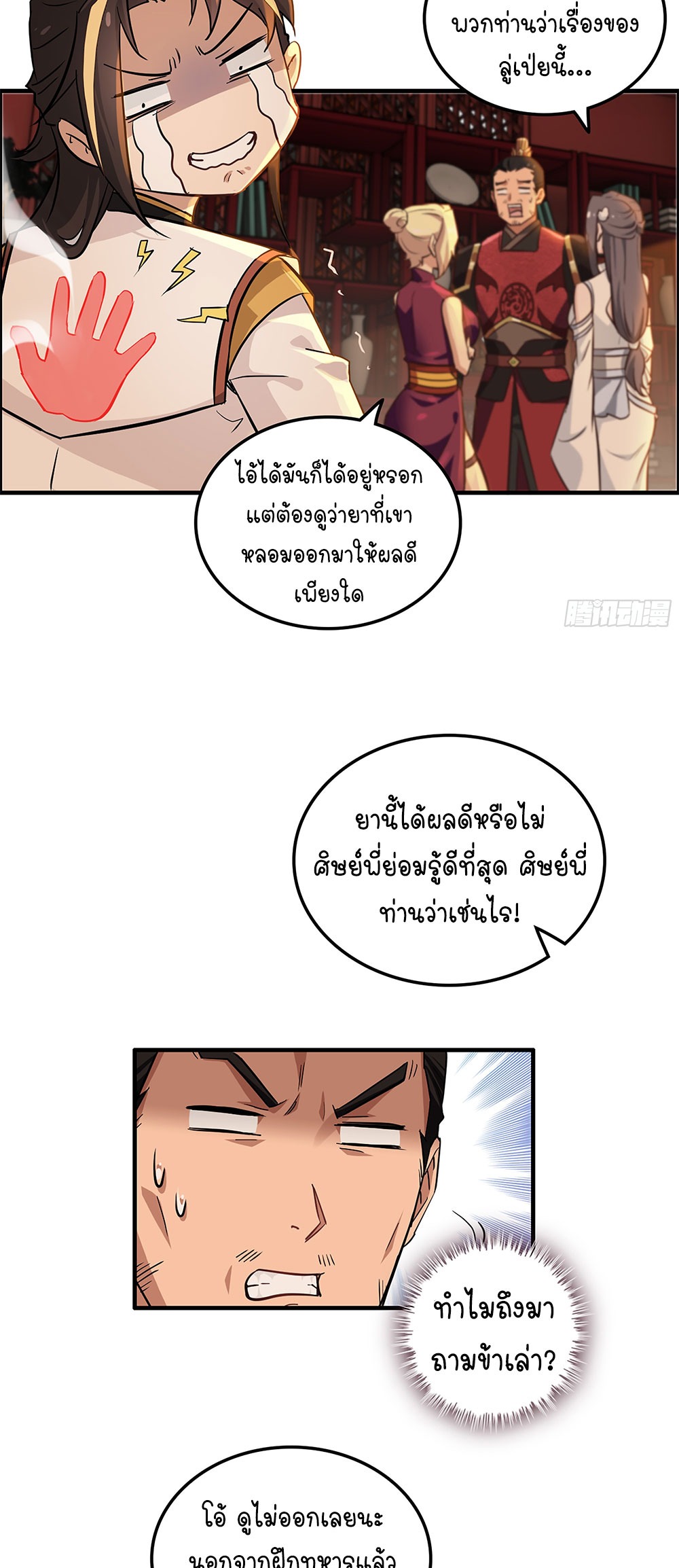 วิถีเซียนมันก็เป็นแบบนี้แหละ! | That's How Cultivation Is ตอนที่ 8 หน้า 24