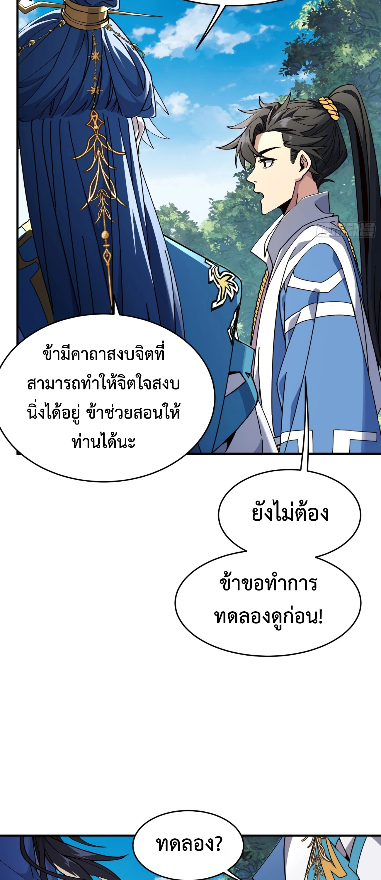 [ชน] ใครปล่อยให้เขามาบำเพ็ญเซียน! - Who Let Him to Cultivate Immortality! ตอนที่ 3 หน้า 58