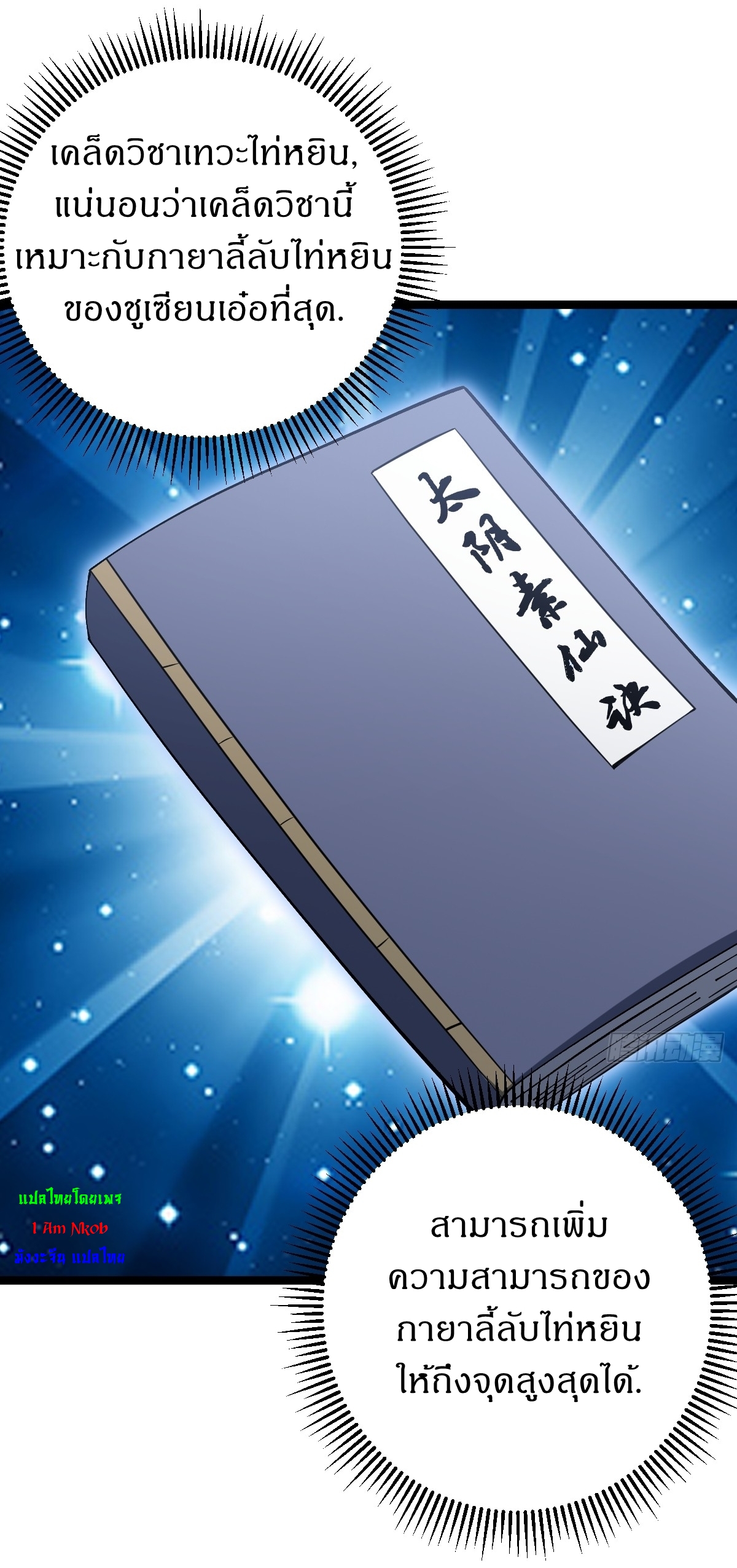 เก็บตัวร้อยปี จากนี้พี่ขอเทพ! INVINCIBLE AFTER A HUNDRED YEARS OF SECLUSION ตอนที่ 56 หน้า 18