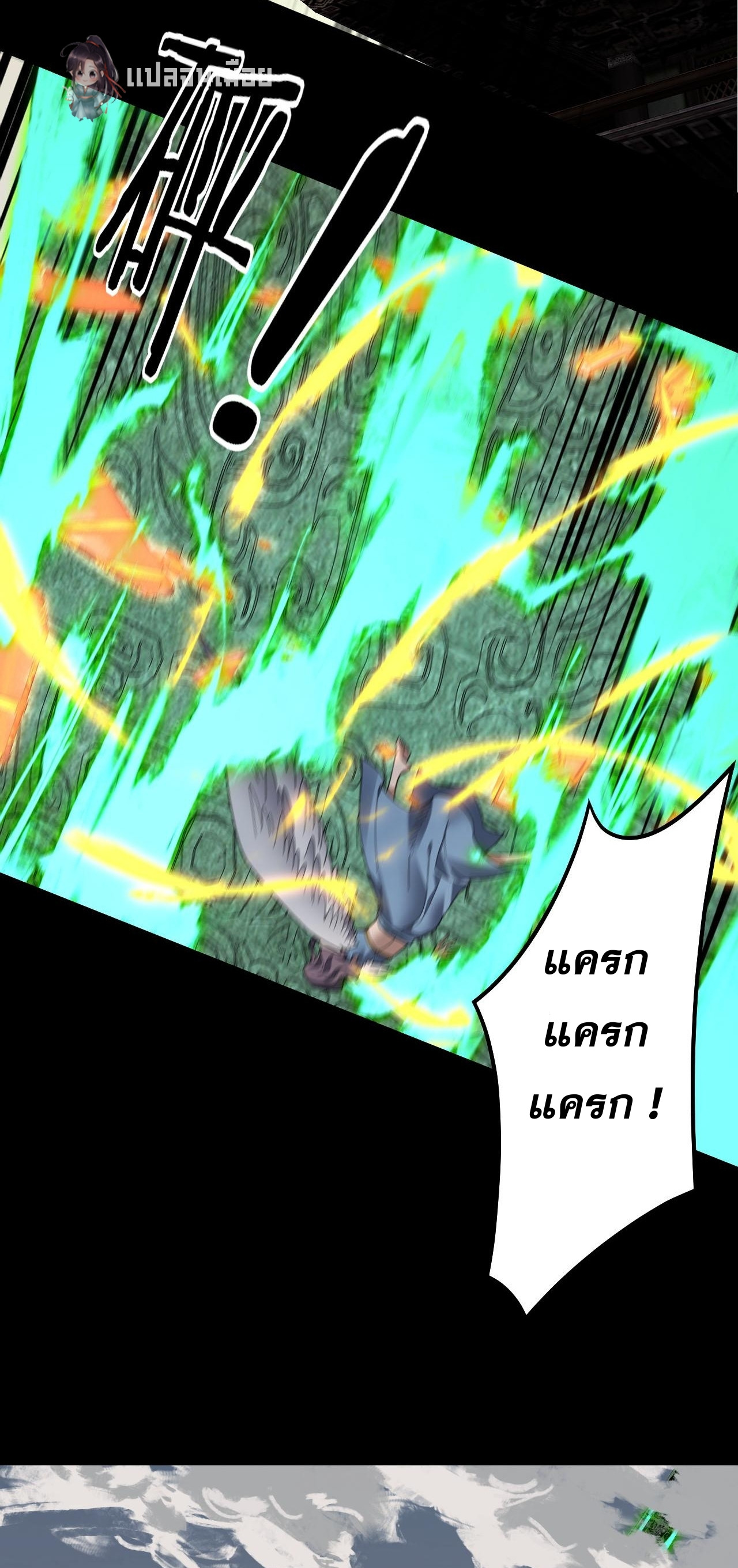 ข้าคือจอมวายร้ายผู้ยิ่งใหญ่ (ชนจีนก่อนใคร) ตอนที่ 82 หน้า 31