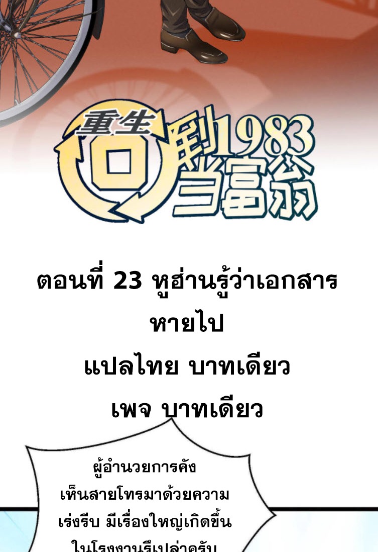 ย้อนเวลา 1983 กลับไปเป็นเศรษฐี ตอนที่ 23 หน้า 2